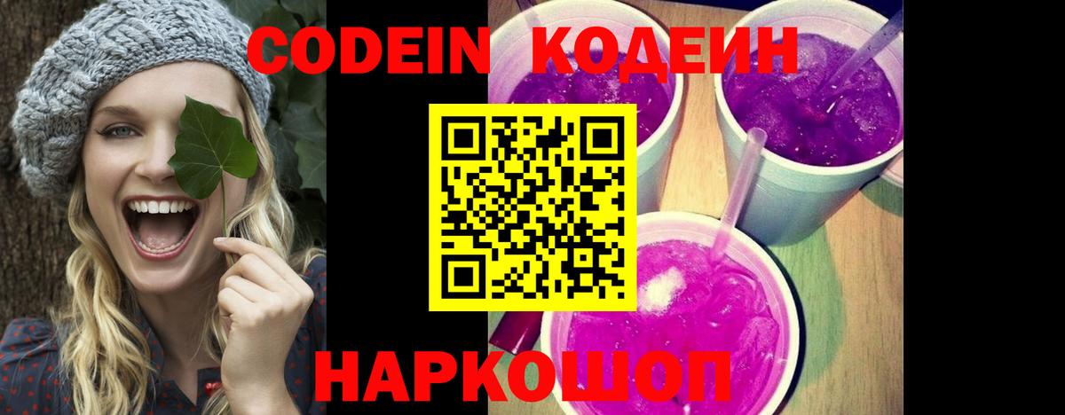 Ефремов  Кодеин Purple Drank  Вход с VPN  Кодеиновый сироп Lean напиток Lean (лин) 